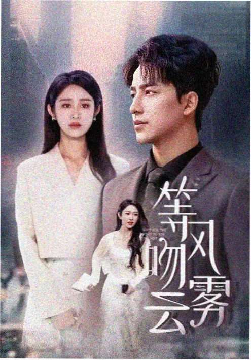 555电影热播剧长夜将明剧照